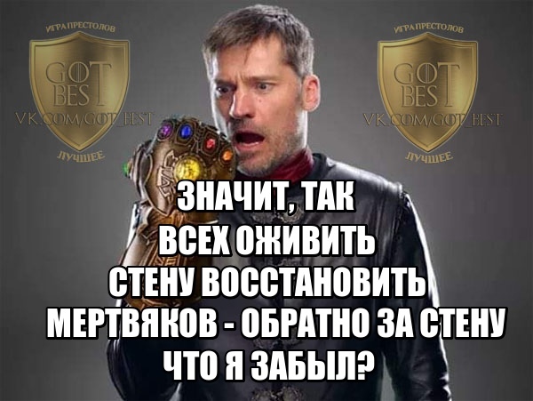 Still make yourself king - My, Game of Thrones, Jaime Lannister, Infinity Gauntlet, Hand