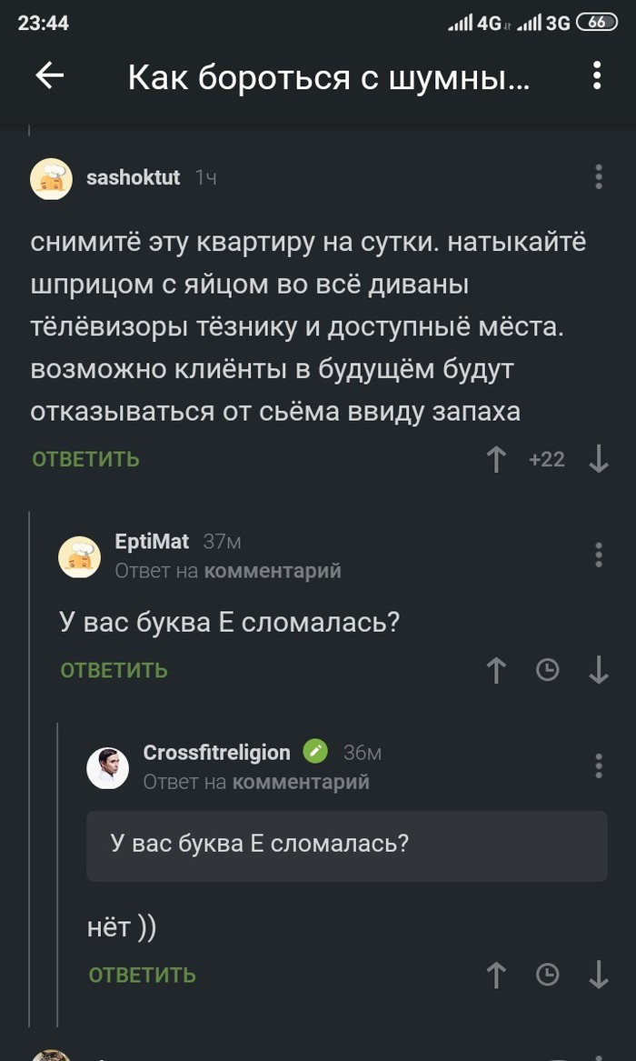 Буква Ё ! - Буква ё, Соседи, Съемная квартира, Посуточно, Комментарии на Пикабу, Скриншот