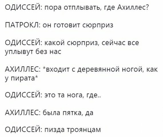 Немного древней мифологии - Древнегреческая мифология, Ахиллесова пята, Альтернативная история