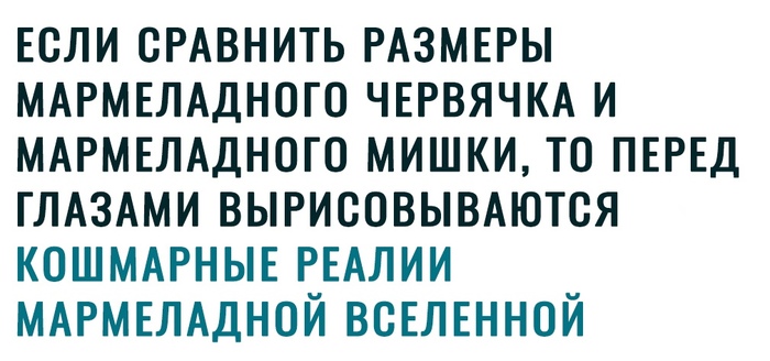 Мармеладная вселенная - Картинка с текстом, Мармелад, Червь, Медведи