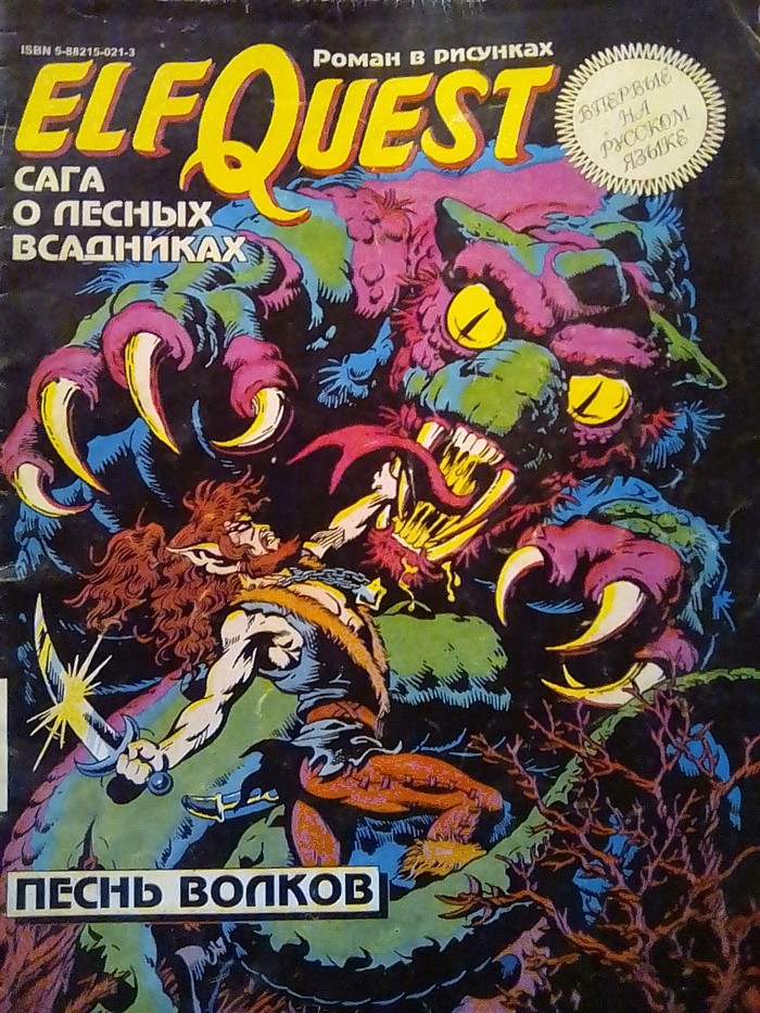 Elf Quest - Комиксы, Фото на тапок, Прошлое, Длиннопост