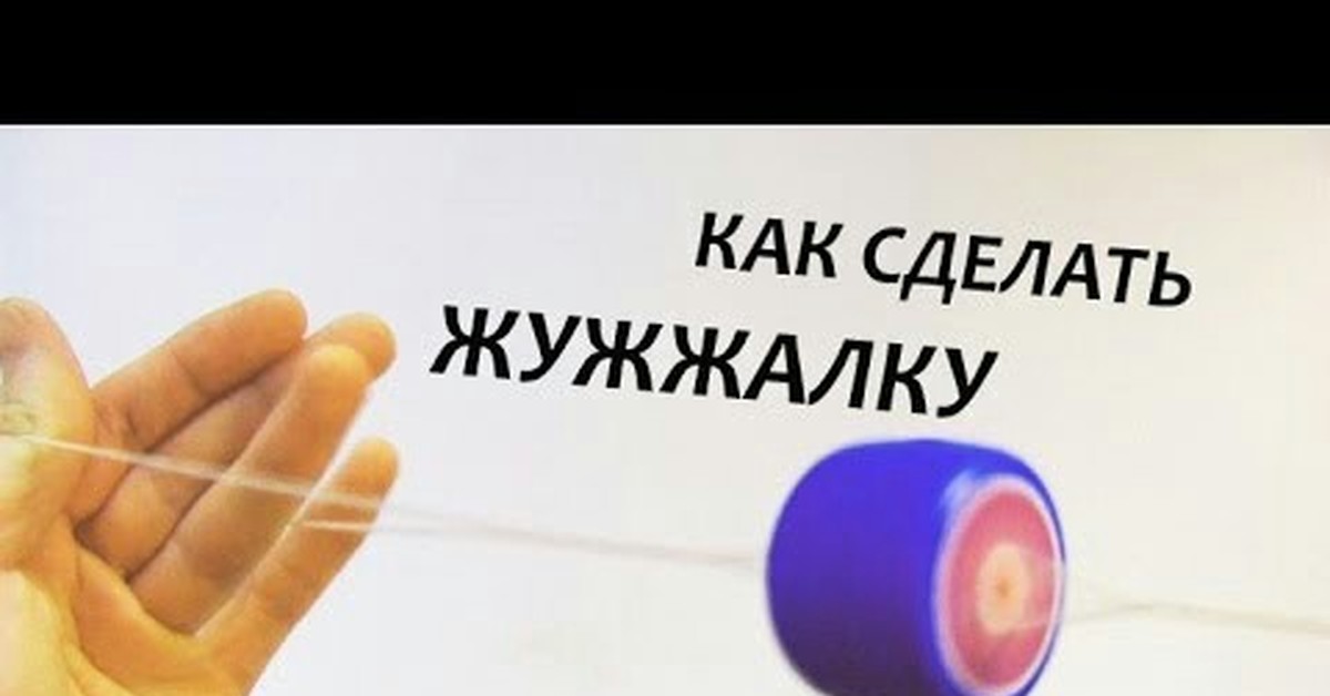 Как можно сделать ее. Жужжалка игрушка. Ёё игрушка своими руками. Жужалка игрушка жужжалка. Йо йо из пуговицы и нитки.