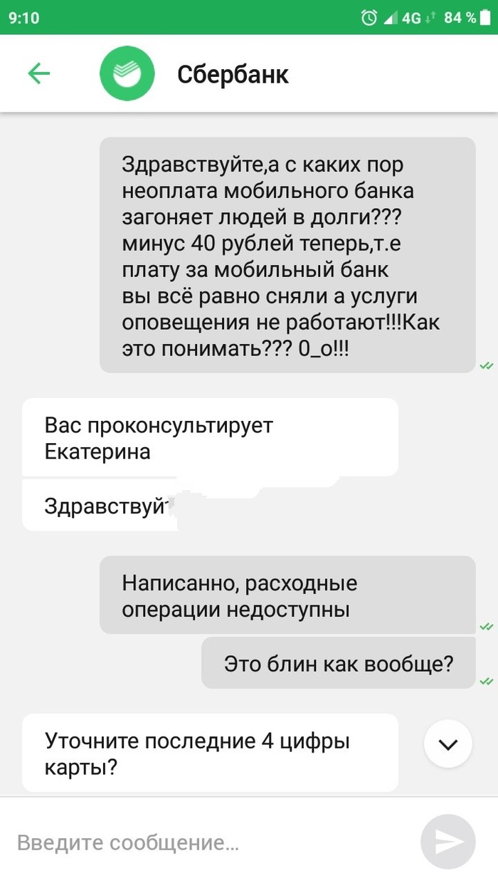 Сбербанк,ну ты чё, нормально же общались!!??!! - Моё, Сбербанк, Зло, Обман, Докатились, Жжение, Длиннопост