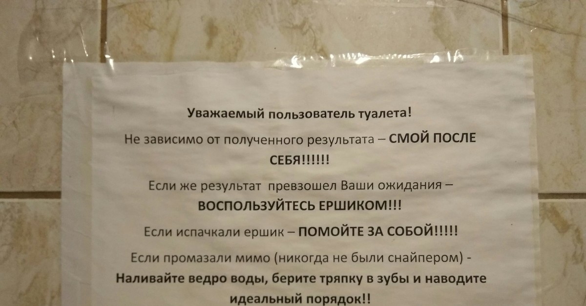 Уважаемая работа. Уважаемые пользователи туалета. Уважаемый пользователь туалета. Пользователи туалета. Уборщица слово.