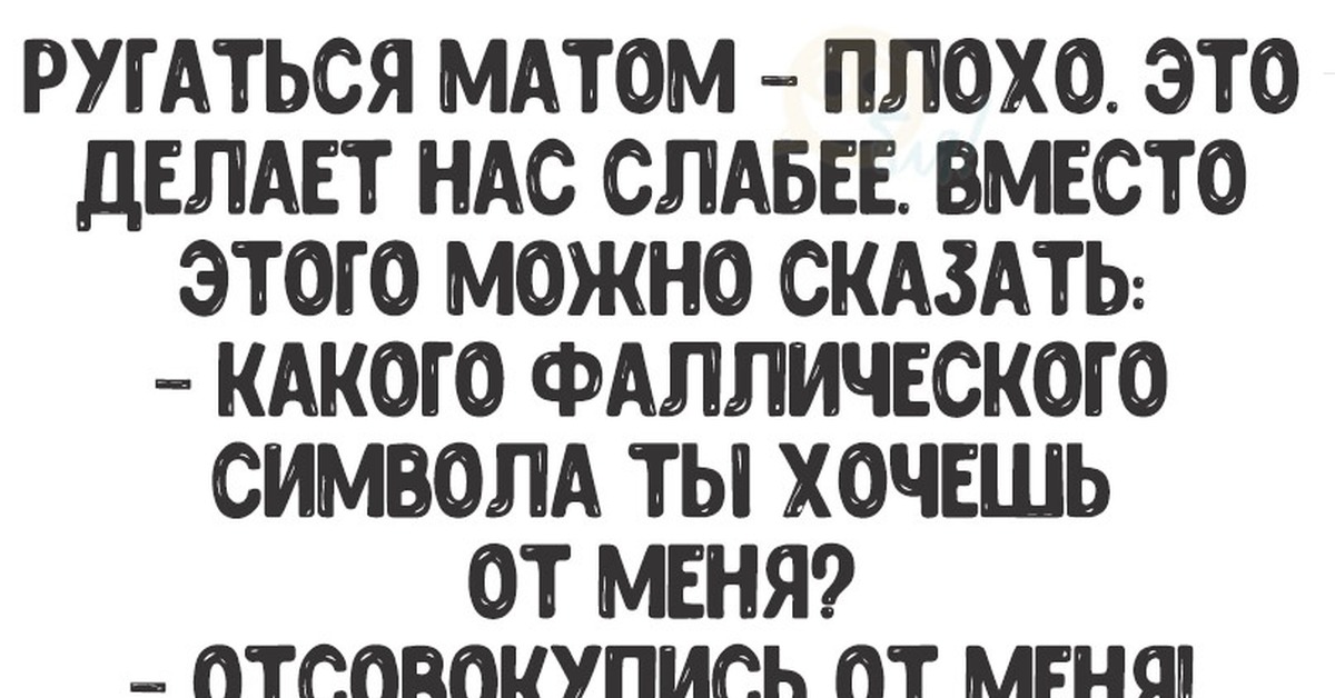 Это плохо. Ругаться матом. Ругаться плохо. Мат это плохо. Почему плохо ругаться матом.