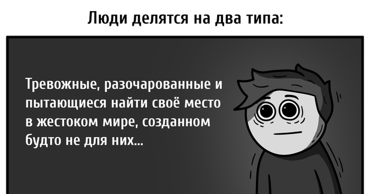 Все люди делятся на. Люди делятся на два типа. Люди делятся на 2 типа тревожные. Люди делятся на два типа Сова и Жаворонок. Все люди делятся на два типа одни с тобой при определенных условиях.