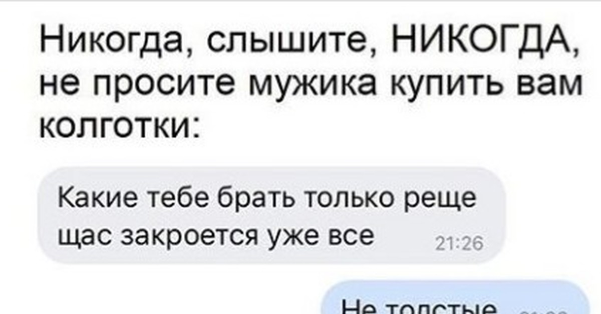 Никогда не спрашивай. Переписка с мужем про колготки. Прикол про колготки ден. Переписка про колготки ден. Мем про колготки переписка.