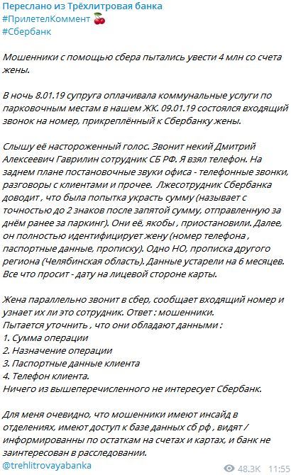 Когда твой банк тебя не бережёт - Мошенничество, Сбербанк, Подельники