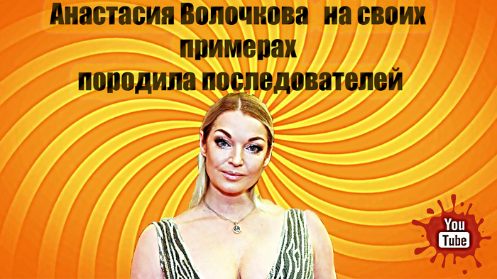 Анастасия Волочкова на своих примерах породила последователей Анастасия Волочкова, Настя Рыбка