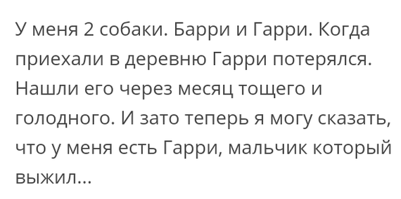 Мальчик,который выжил - Картинка с текстом, Собаки и люди, Деревня, Из сети