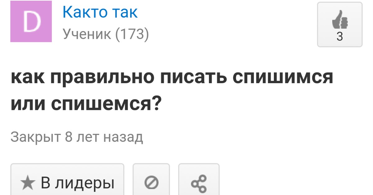 Спишемся. Как пишется спишемся или спишимся. Спишемся или спишимся правильно как писать. Спишемся завтра как правильно. Спишишься или спишешься.