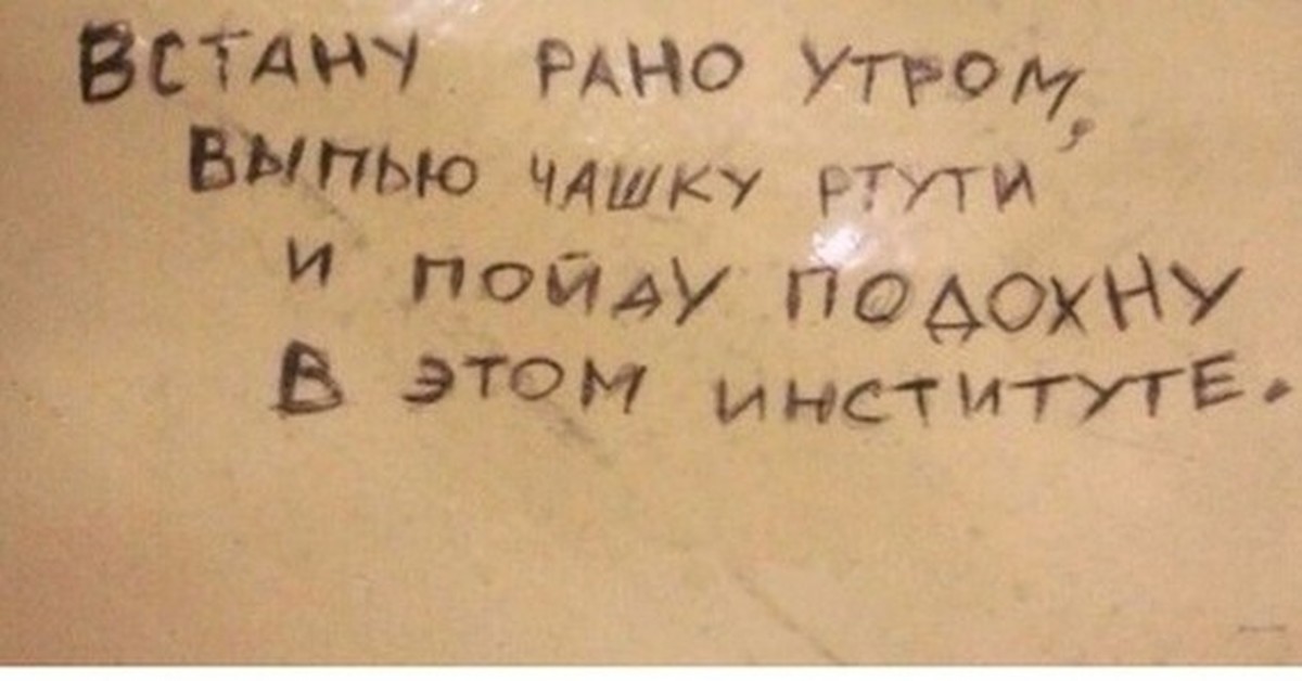 Пойду выпью. Встану рано утром выпью чашку ртути и пойду подохну в этом институте. Выпью кружку ртути. Выпью чашку ртути и пойду подохну в этом институте. Встану утром рано выпью.