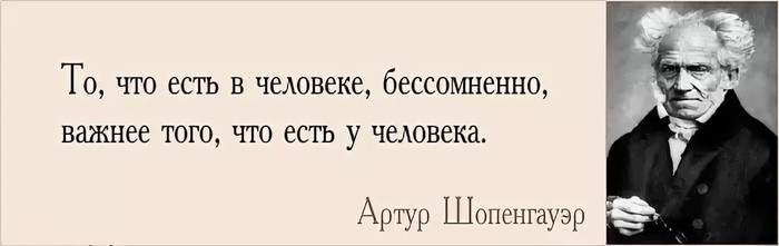 ..а существует ли оно? - Моё, Артур Шопенгауэр, Совесть, Человечность, Мысли, Реальность