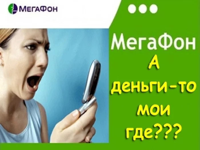 Автоматические платные услуги от Мегафона - Моё, Длиннопост, Сотовые операторы, Негатив, Сова - эффективный менеджер, Мегафон