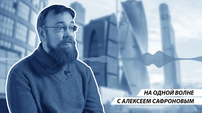 On the same wavelength with Alexei Safronov - Socialism, the USSR, Economy, Russia, Video, Alexey Safronov