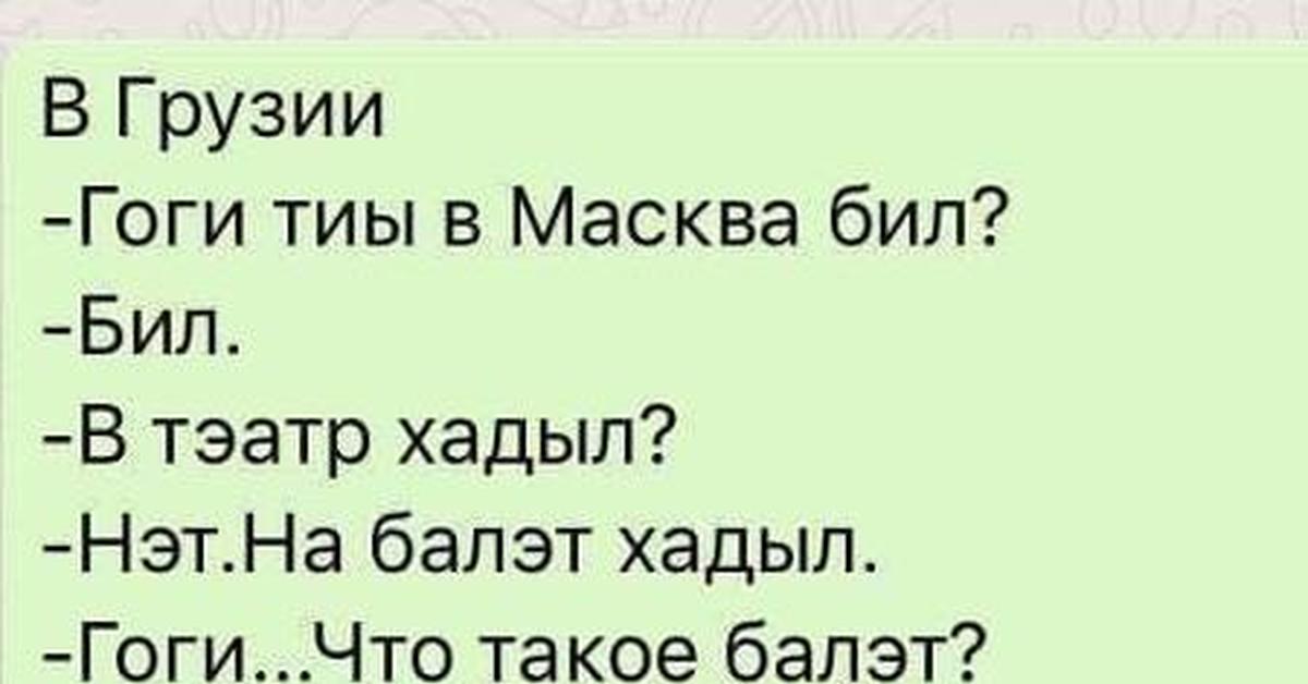 Гоги имя. Анекдот про Гоги. Грузинские анекдоты. Анекдот про Гоги и балет. Анекдот про грузина и балет.