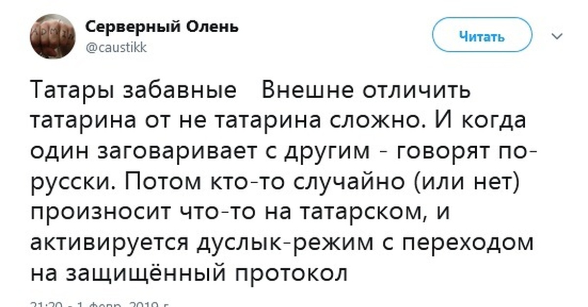 Как разговаривают татары. Татары забавные внешне отличить. Дуслык режим. Татары пикабу. Татары разговаривают на татарском.