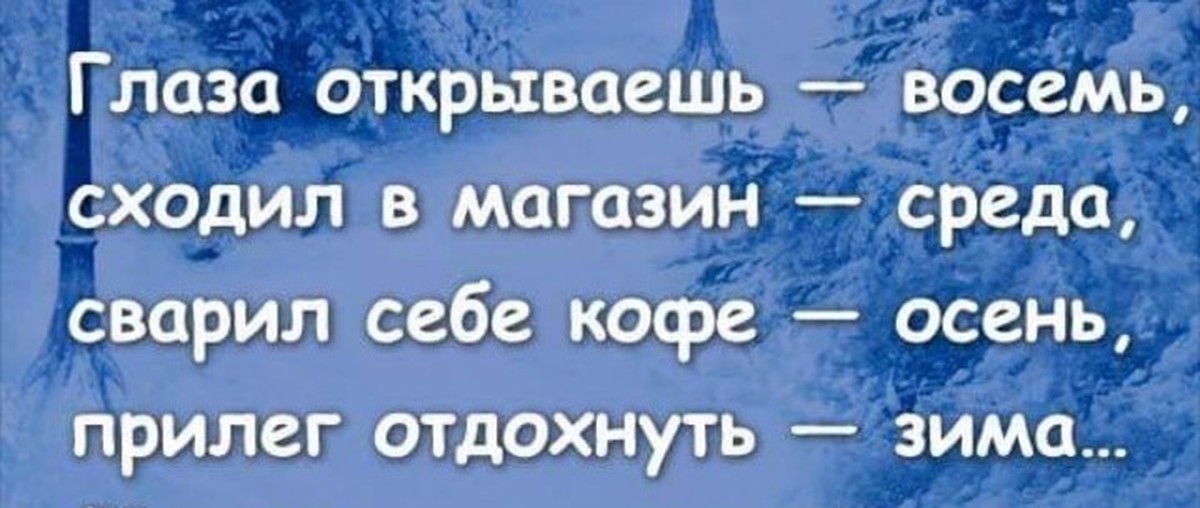 Проснуться восемь. Прилег отдохнуть зима. Прилег отдохнуть зима стих. Глаза открываешь восемь стих. Глаза открываешь осень.