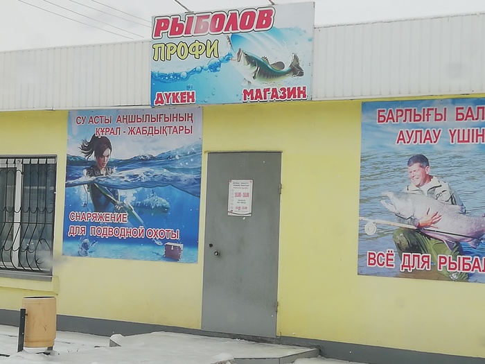 I met such a store in Kazakhstan, in the city of Kokshetau, so guys, Larka goes to Kazakhstan to buy. Come and you! - My, Lara Croft, Score, Advertising, Fishing