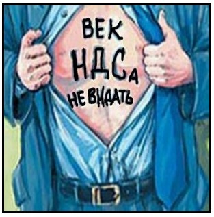 ОбВал или удавка на шею ? часть 2. - Моё, Бухгалтерия, НДС, Налоги, Оптимизация налогов, Ук РФ, Обналичивание, Схема, Агентирование, Длиннопост, Уголовный кодекс