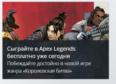 Можно получить бесплатно в Origin - Моё, Origin, Apex, Free to Play, Apex Legends