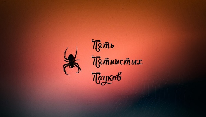 Пять пятнистых пауков