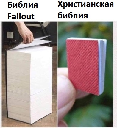 Falos - Fallout, Игры, Компьютерные игры, Библия fallout