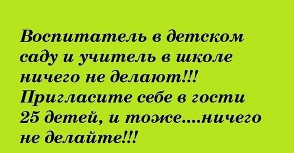 Смешные картинки про воспитателей в детском саду