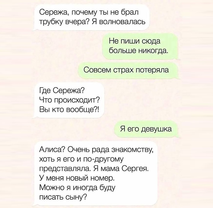 Вот и познакомились. - Сообщения, Мама, Девушки, Переписка