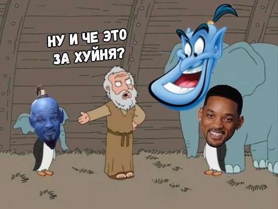 Disney wtf? - Aladdin, Walt disney company, Movies, Will Smith