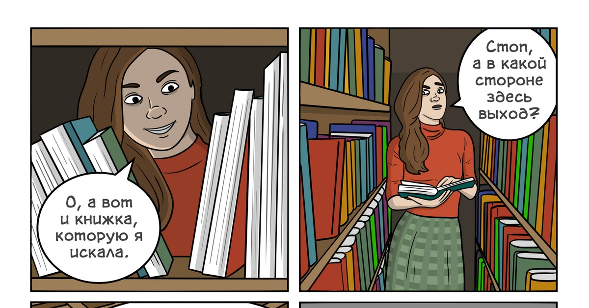 Комикс про книги. Комиксы в библиотеке. Мемы про библиотеку смешные. Комиксы книги. Библиотека Мем.