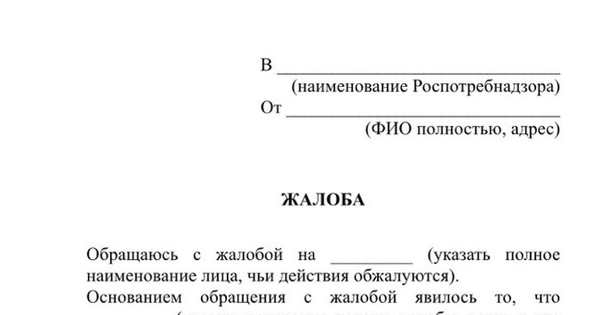 Образцы жалоб на УК, судебных приставов, соседей, в трудовую инспекцию ...