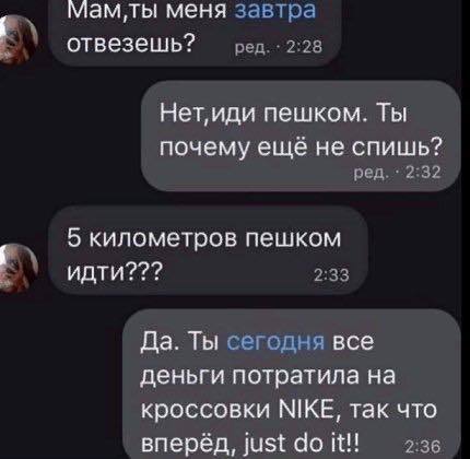 Just do it - Nike, Кроссовки, Скриншот, Родители и дети, Переписка