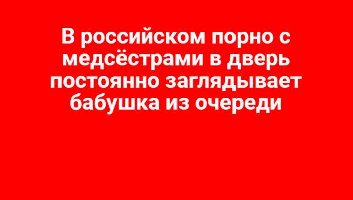 Я только спросить ... - Медсестры, Порно, Бабушка из очереди, Картинка с текстом