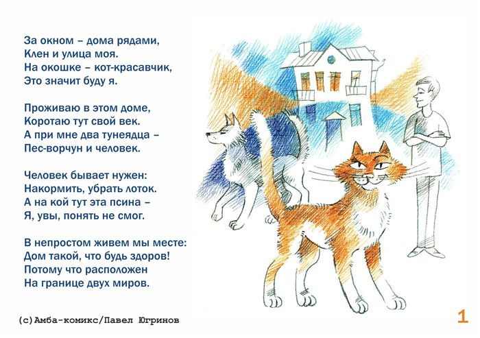 Cat, Dog, Human - My, Amba Comics, Pavel Yugrinov, Comics, Sketch, cat, Longpost