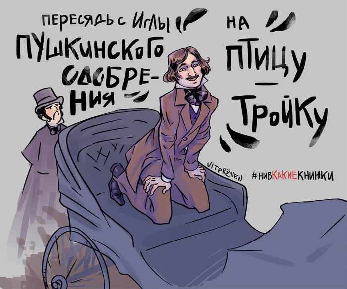 Gogol transplanted - My, Nikolay Gogol, Memes, Nivkakieframes, Feminism, Story, Literature, Russian literature, Art