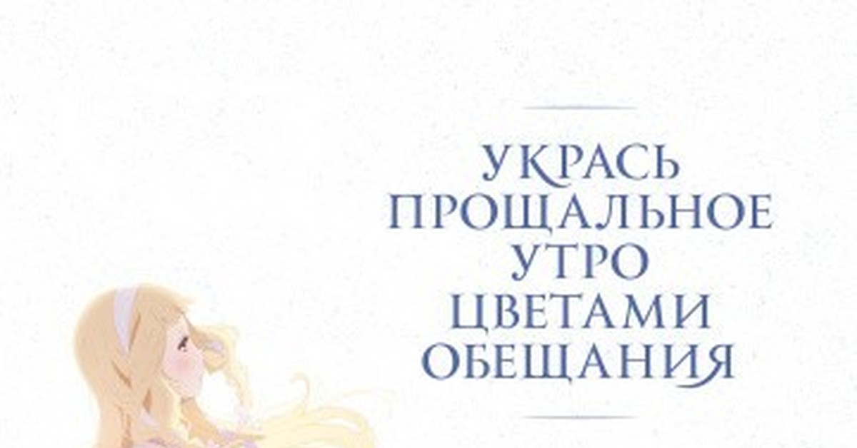 Обещания 2018. Украсть прощальное утро цветами обещания обложка. Украсть прощальное утро цветами обещания обои на телефон. Последний день прощания цветы обещания.