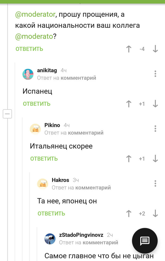 Виды модераторов, или ненавижу, б*ять цыган - Модератор, Национальность, Скриншот, Комментарии на Пикабу