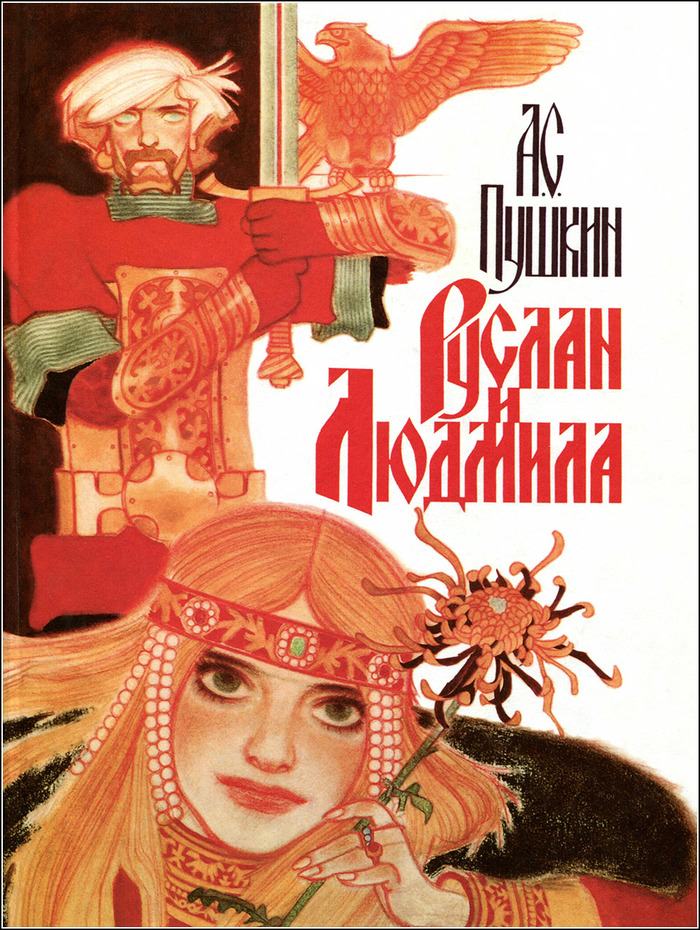 Illustrations for the fairy tale Ruslan and Lyudmila - Ruslan and Lyudmila, Pushkin, Story, Images, Illustrations, Books, 90th, Longpost