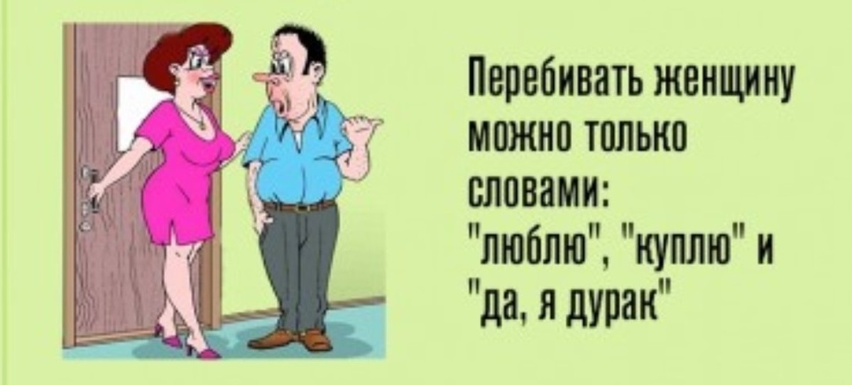 Баба можно. Женщина перебивает. Перебивать женщину можно только словами. Перебивать женщину можно словами. Орать на женщину разрешается только словом куплю.