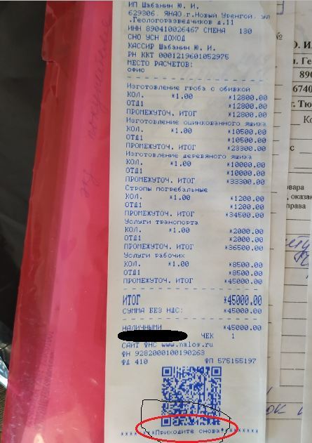 В бюро ритуальных услуг в Новом Уренгое выдают чеки с надписью «Приходите снова»