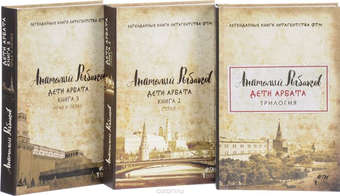 Anatoly Rybakov Children of the Arbat (trilogy) - My, Fishermen, Children of the Arbat, Book Review, Books, Literature, Longpost