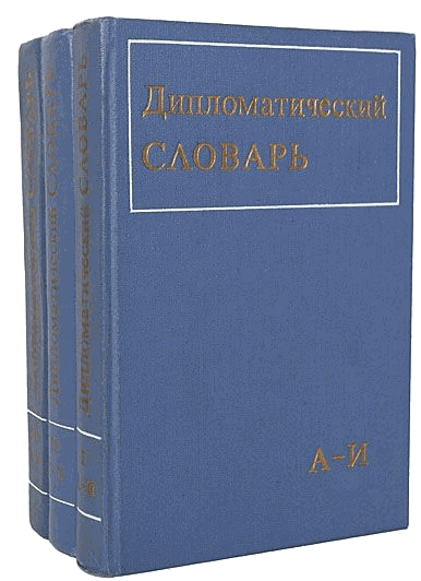 Цитаты советских словарей: НЕОКОЛОНИАЛИЗМ - Колониализм, Неоколониализм, Неоколонизация, Политика, СССР, Словарь, США, Империализм, Длиннопост