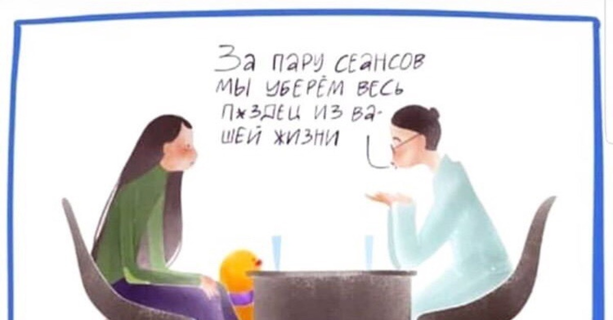 Ваш сеанс. Уберем пиздец из вашей жизни. Психолог несущая конструкция. За пару сеансов мы уберем. Психолог я уберу из вашей жизни.