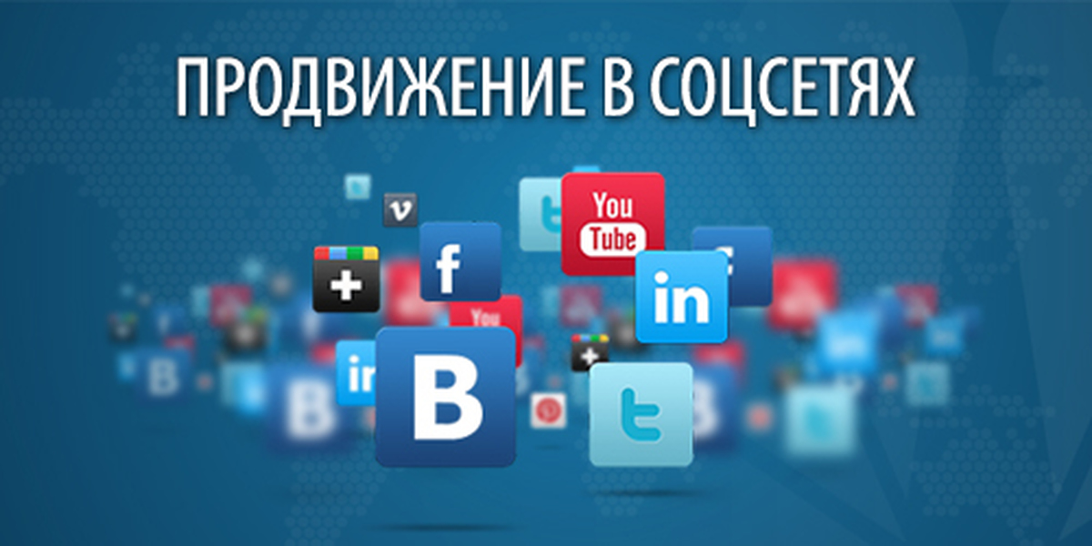 Как установить социальные сети. Продвижение в социальных сетях. Продвижение в социальных сетях группах. Продвижение соц сетей. Продвижение бизнеса в социальных сетях.