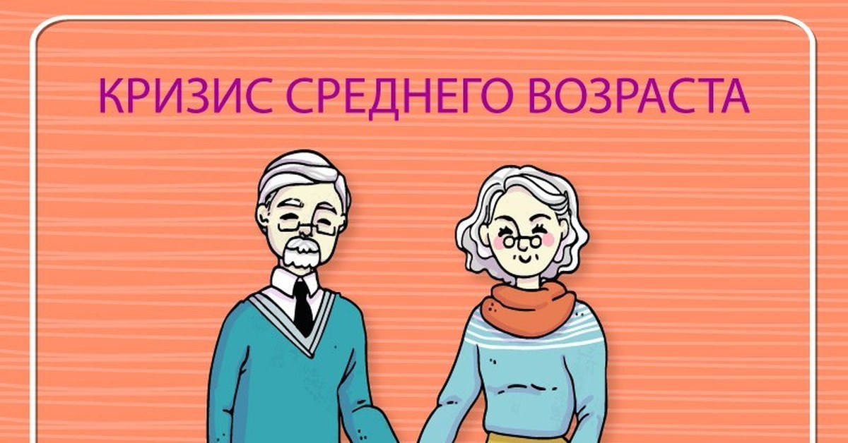 Кризис среднего возраста. Кризис среднеготвозраста. Кризис среднего возраста Возраст. Кризис среднего возраста иллюстрация.