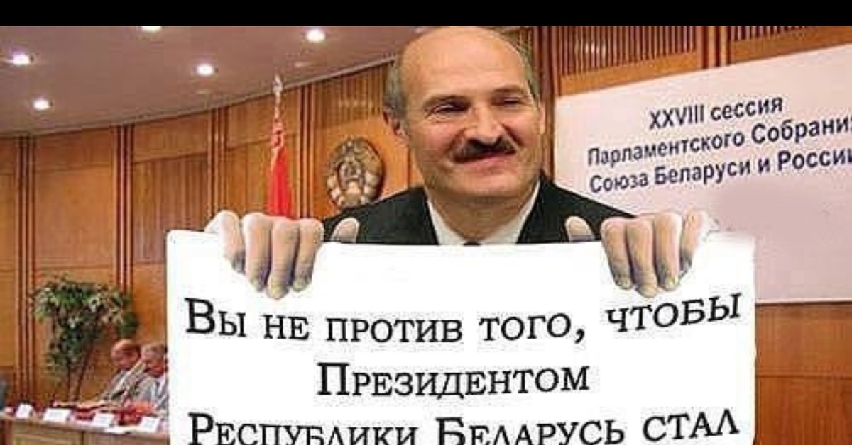 Голодным не буду белоруссия. Анекдоты про Лукашенко. Шутки про Лукашенко. Лукашенко приколы. Смешной анекдот про Лукашенко.