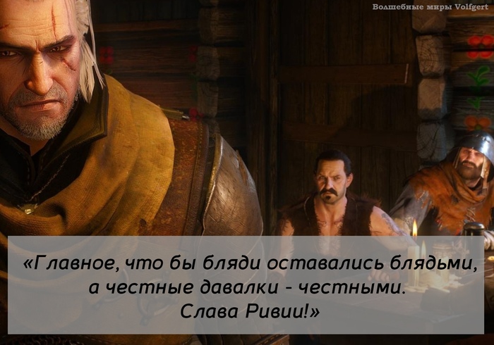 Слава Ривии