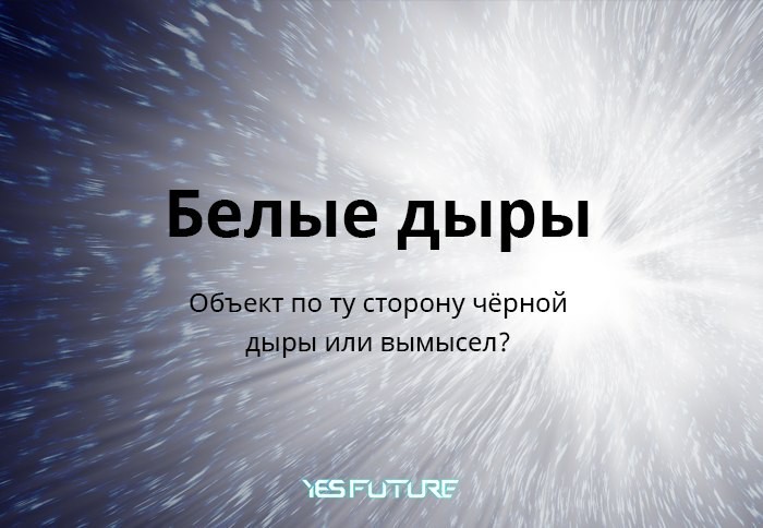 Белые дыры. Объект по ту сторону чёрной дыры или вымысел? - Моё, Космос, Черная дыра, Альберт Эйнштейн, Теория большого взрыва, Квазар, Шредингер, Длиннопост, Квазар (астрономия), Уравнение Шрёдингера