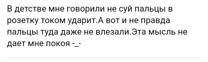 В детстве мне говорили не суй пальцы в розетку - Скриншот, Детство, Безопасность, Невозможное, Розетка, Пальцы